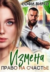 Обложка книги Измена. Право на счастье (СИ)