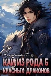 Обложка книги Кай из рода красных драконов 5