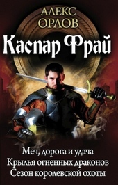 Обложка книги Каспар Фрай (авторский сборник)