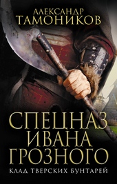 Обложка книги Клад тверских бунтарей