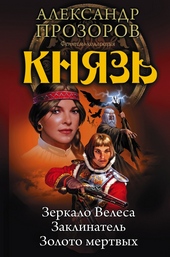 Обложка книги Князь