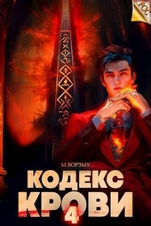 Обложка книги Кодекс Крови. Книга IV (СИ)
