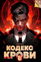 Обложка книги Кодекс Крови. Книга VIII (СИ)