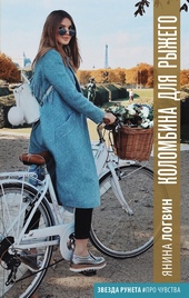 Обложка книги Коломбина для Рыжего