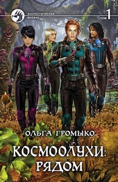 Обложка книги Космоолухи: рядом. Том 1
