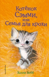 Обложка книги Котенок Сэмми, или Семья для крохи