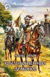 Обложка книги Крылья огненных драконов