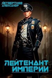 Обложка книги Лейтенант империи. Часть первая