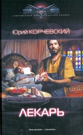 Обложка книги Лекарь