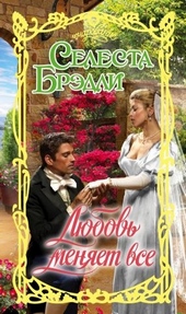 Обложка книги Любовь меняет все