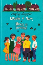 Обложка книги Мадикен и Пимс из Юнибаккена