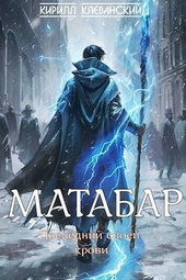 Обложка книги Матабар (СИ)
