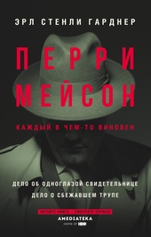 Обложка книги Перри Мейсон: Дело об одноглазой свидетельнице. Дело о сбежавшем трупе