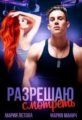 Обложка книги Разрешаю смотреть