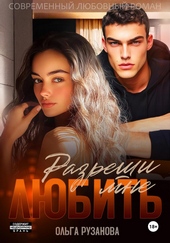 Обложка книги Разреши мне любить