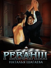 Обложка книги Реванш