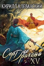 Обложка книги Сердце Дракона. Пятнадцатый Том. Часть 1