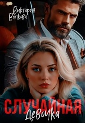 Обложка книги Случайная девочка (СИ)