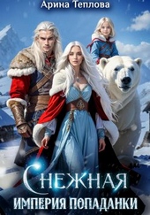 Обложка книги Снежная империя попаданки
