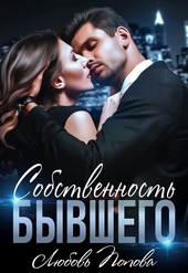 Обложка книги Собственность бывшего