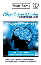 Обложка книги Сверхвозможности человеческого мозга