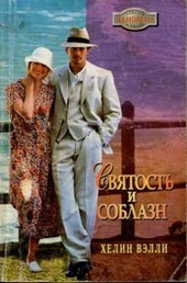 Обложка книги Святость и соблазн