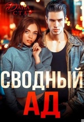 Обложка книги Сводный ад