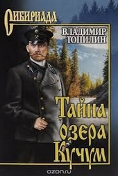 Обложка книги Тайна озера Кучум
