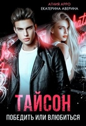 Обложка книги Тайсон. Победить или влюбиться