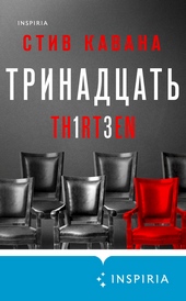Обложка книги Тринадцать