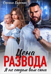 Обложка книги Цена развода. Я не отдам вам сына (СИ)
