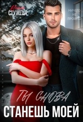 Обложка книги Ты снова станешь моей