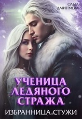 Обложка книги Ученица Ледяного Стража. Избранница Стужи. Книга 2 (СИ)