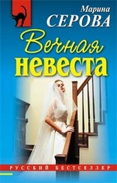 Обложка книги Вечная невеста