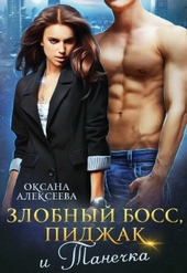Обложка книги Злобный босс, пиджак и Танечка (СИ)