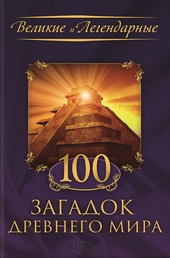 Обложка книги 100 загадок Древнего мира