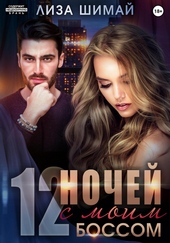 Обложка книги 12 ночей с моим боссом