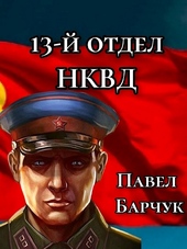 Обложка книги 13-й отдел НКВД