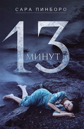 Обложка книги 13 минут