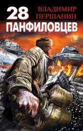 Обложка книги 28 панфиловцев. «Велика Россия, а отступать некуда – позади Москва!»