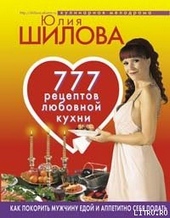Обложка книги 777 рецептов от Юлии Шиловой: любовь, страсть и наслаждение