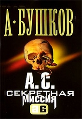 Обложка книги А. С. Секретная миссия