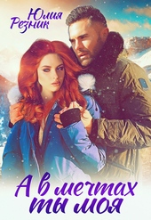 Обложка книги А в мечтах ты моя