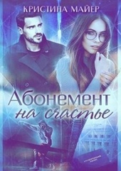 Обложка книги Абонемент на счастье + Бонус (СИ)