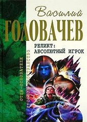 Обложка книги Абсолютный игрок