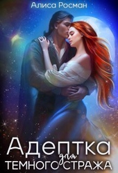 Обложка книги Адептка для Темного Стража (СИ)