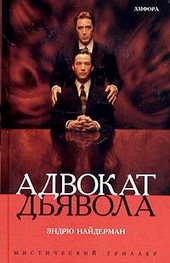 Обложка книги Адвокат дьявола