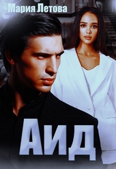 Обложка книги Аид (СИ)