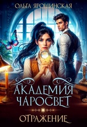 Обложка книги Академия чаросвет. Отражение
