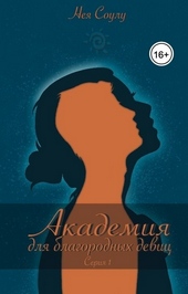 Обложка книги Академия для благородных девиц (СИ)
